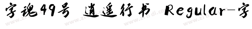 字魂49号 逍遥行书 Regular字体转换